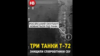 Три танки Т-72 знищили співробітники СБУ #shorts