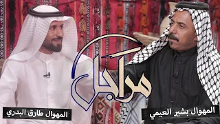 ((مراجل)) || المهوال بشير العيمي & المهوال طارق البدري || التردد الجديد 11334-H