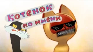 КОТЁНОК ПО ИМЕНИ *** | Пародия | Plotkin