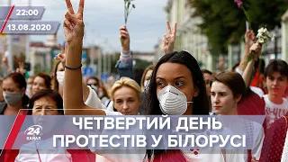Підсумковий випуск новин за 22:00: П'ятий день протестів у Білорусі