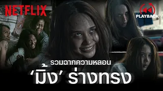 รวมฉากหลอน อีมิ้ง ใน ‘ร่างทรง’ หลอนแค่ไหนมาดูเต็มๆ! | PLAYBACK | Netflix