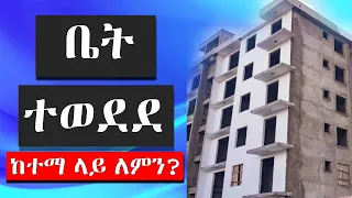 House sale In Addis Ababa | መሀል ከተማ ቤት ለምን ይወደዳል? ቤት ገዥዎች ልታዩት የሚገባ እዉነት Ethiopia
