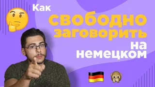 Как СВОБОДНО заговорить на немецком 🔥