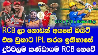 IPL 2024 play offs final spot decider RCB vs CSK| most unsuccessful team in IPL history