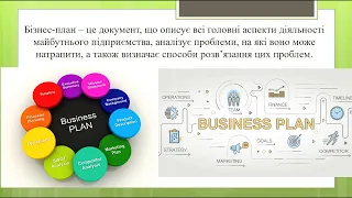 Практичне заняття. Створюємо бізнес-план власного підприємства