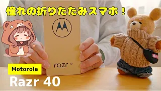 お求めやすい折りたたみスマホ！Motorola【Razr 40】の開封レビュー！