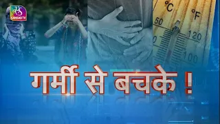 Ayushman Bhava | आयुष्मान भव : गर्मी से बचके | Heat Wave | 30 April, 2022