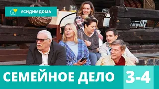 ЭТОТ СЕРИАЛ ИЩУТ ВСЕ! ДЕТЕКТИВ! Семейное дело. 3-4 серии!