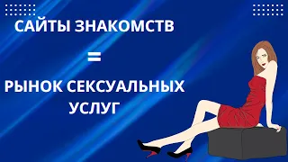 САЙТЫ ЗНАКОМСТВ=РЫНОК СЕКСУАЛЬНЫХ УСЛУГ ИЛИ КАК ЖЕНЩИНЫ ИСПОЛЬЗУЮТ МУЖЧИН