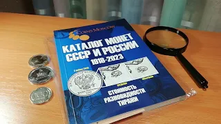 Нумизматика. Каталог монет СССР и России 1918-2023.