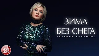 ТАТЬЯНА БУЛАНОВА — ЗИМА БЕЗ СНЕГА ★ НОВАЯ ПЕСНЯ ★ НОВЫЙ ХИТ ★ 2024