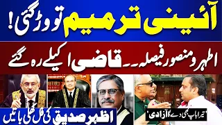 Reserved Seats Order | Justice Athar, Justice Mansoor Decision | Qazi Faiz Isa | Azhar Siddique Vlog