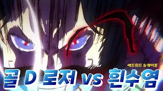 [원피스 명장면] 골드로저 VS 흰수염