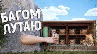 Багом лутаю ящики КЛАНА в Rust Раст