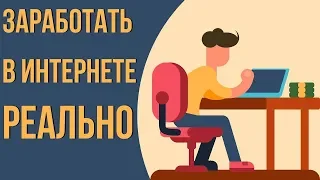 Как заработать в интернете без вложений деньги школьнику INTER CARS