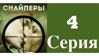 Снайперы. Любовь под прицелом - 4 серия (1 сезон) / Сериал / 2012 / HD 1080p