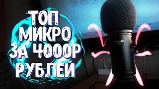 ЛУЧШИЙ БЮДЖЕТНЫЙ МИКРОФОН ДО 4000Р!Обзор на микрофон Dexp u700