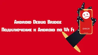 Подключение к Android по Wi Fi - Android Debug Bridge (ADB)