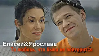 ►Елисей&Ярослава ll Та любовь, что была не повторится