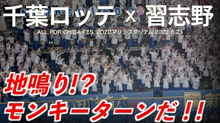 【美爆音】千葉ロッテマリーンズ x 習志野高校吹奏楽部「地鳴り！？ モンキーターンだ！！」【ハイレゾ録音】