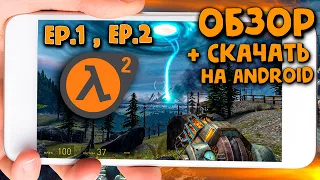 ОБЗОР HALF-LIFE 2 Episode 1, 2 НА ANDROID СМАРТФОНЕ + СКАЧАТЬ / КАК РАБОТАЕТ ШЕДЕВР НА МОБИЛЕ?