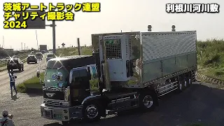 ㊗GW デコトライベント搬出③🚛💨🚚💨マニ割りサウンド【茨城アートトラック連盟 チャリティ撮影会2024】2024/05/03