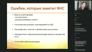 Ошибки в декларации по налогу на прибыль, которые заметит ФНС - фрагмент вебинара