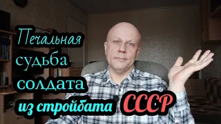 Стройбат СССР, история о солдате!