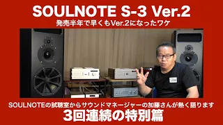 SOULNOTE S-3がVer.2になったワケ