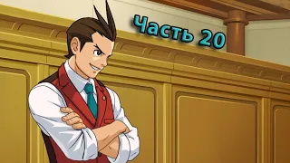 Поворот на повороте! Apollo Justice: Ace Attorney [Игра 4, дело 3]