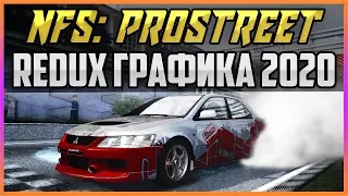 NFS: PROSTREET - REDUX ГРАФИКА 2020