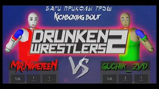 Drunken wrestlers 2 - Минута жесткого боя (Баги,приколы,трэш)