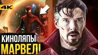 Киногрехи и ляпы киновселенной Marvel. Проблемы четвертой фазы и Мультивселенной Безумия.