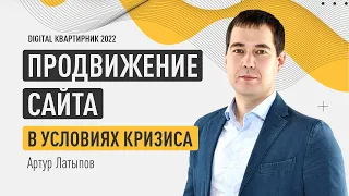 Продвижение сайта в условиях кризиса. Артур Латыпов. Digital квартирник 2022