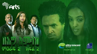 በሕግ አምላክ ምዕራፍ 2 ክፍል 2 | BeHig Amlak Season 2 Episode 2 | Ethiopian Drama @ArtsTvWorld