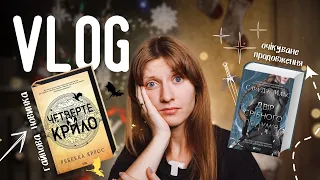 VLOG читаю НОВИНКИ "Четверте крило" ⚔️ "Двір срібного полум'я" | Anna Book Diary