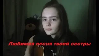 ПОШЛАЯ МОЛЛИ - ЛЮБИМАЯ ПЕСНЯ ТВОЕЙ СЕСТРЫ ( cover by NIKI)