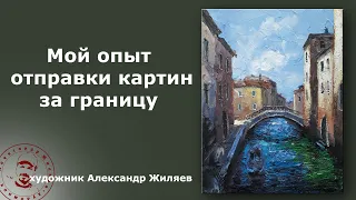 Как отправить картину за границу?  Мой опыт.