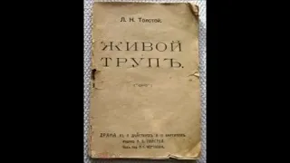 Толстой Лев - Живой труп (спектакль 1960г)