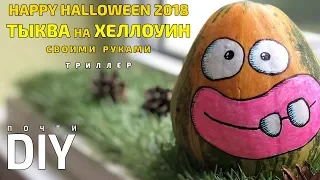 Halloween 2018 - Тыква на Хеллоуин своими руками - Декор на Хеллоуин Trick or Treat Happy Halloween