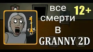 Все смерти в Granny 2d