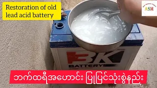 Restoration of old lead acid battery - ဘက်ထရီအဟောင်း ပြုပြင်သုံးစွဲနည်း