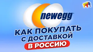 КАК ПОКУПАТЬ НА NEWEGG.COM С ДОСТАВКОЙ В РОССИЮ | ТЕХНИКА ИЗ США | SHOPOZZ.RU