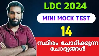 LDC 2024 MOCK TEST 14 | സ്ഥിരം ചോദിക്കുന്ന ചോദ്യങ്ങൾ |