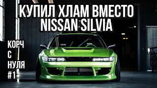 ДРИФТ КОРЧ - ПОСТРОЙКА С НУЛЯ Nissan Silvia S13 #ДРИФТАНУТЫЕ