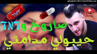 Saroukh w TNT JibouLi madamti   شاب رامي   صاروخ و تينتي