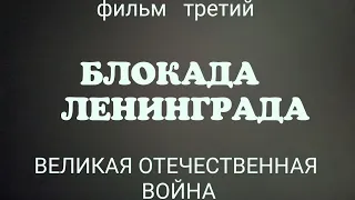 "Блокада Ленинграда"фильм 3-й,сериал:Великая Отечественная война,20-полнометажных уникальных фильмов