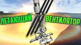 ЛЕТАЮЩИЙ ВЕНТИЛЯТОР - KERBAL SPACE PROGRAM | УПОРОТЫЕ КОРАБЛИ KSP