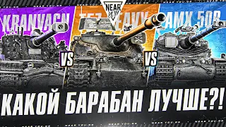 AMX 50B ПРОТИВ T57 Heavy ПРОТИВ Kranvagn - КАКОЙ БАРАБАН ЛУЧШЕ?!