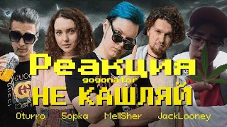 Реакция - OTURRO, 5opka, MellSher, JackLooney - Не Кашляй (Релиз хита 2023)